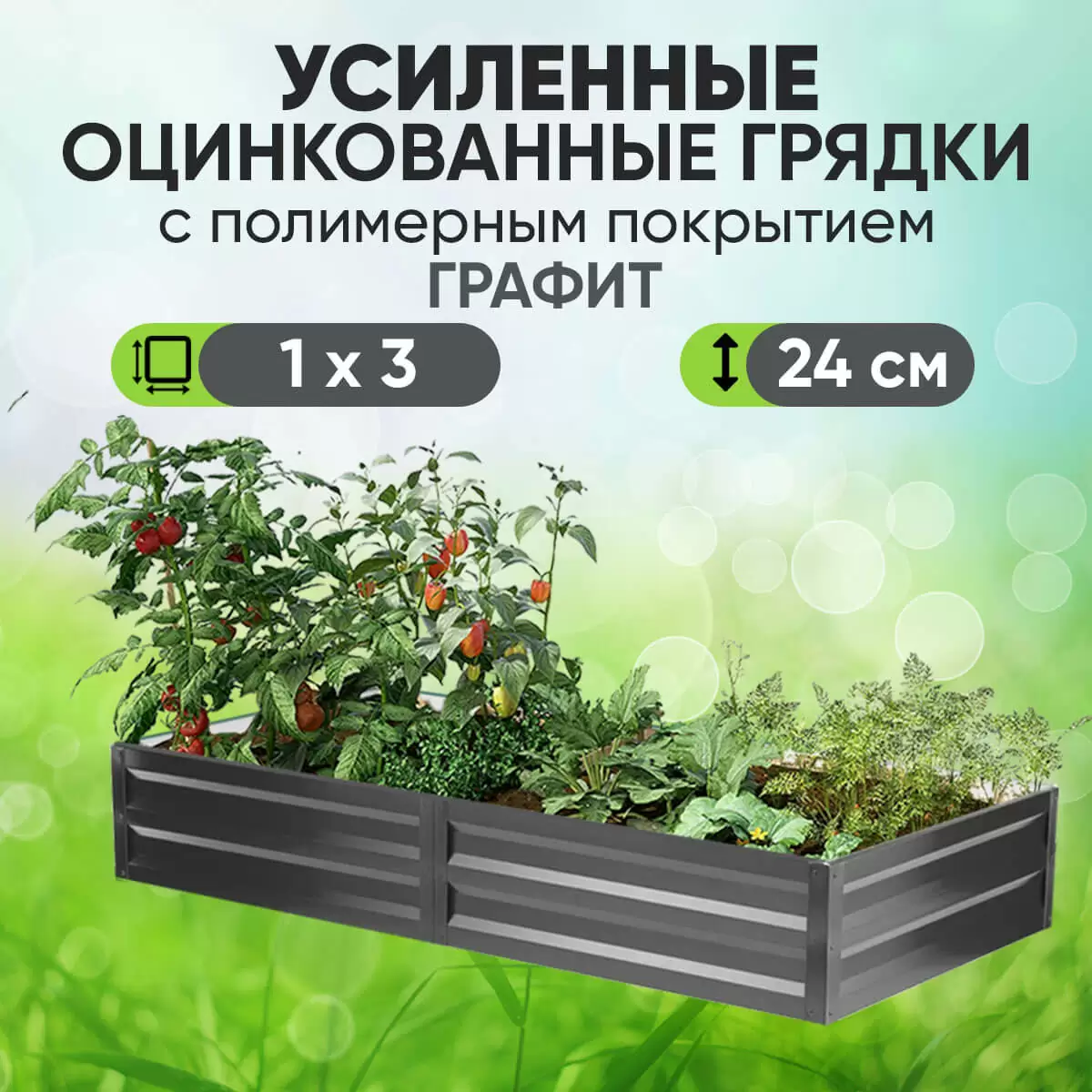 Усиленная грядка Графит (1 х 3)