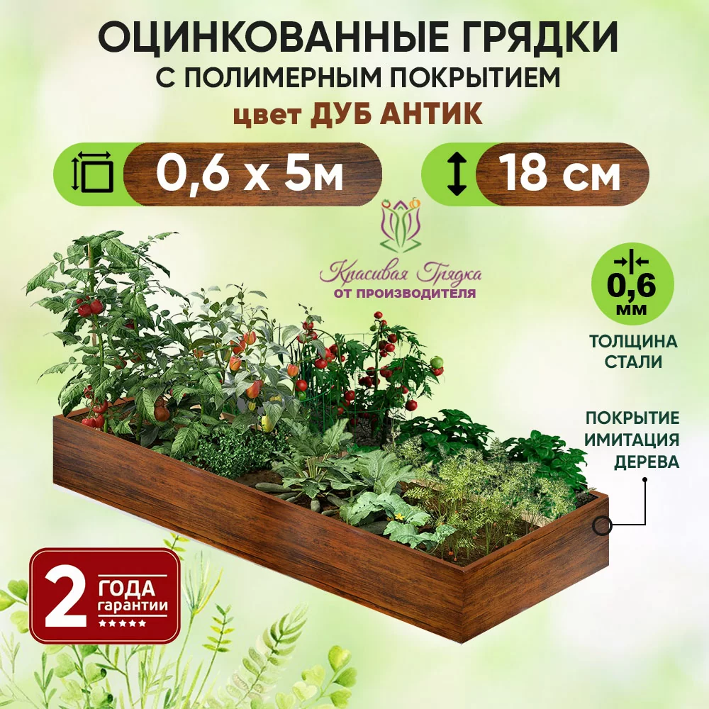 Грядка Дуб Антик (0,6 х 5)