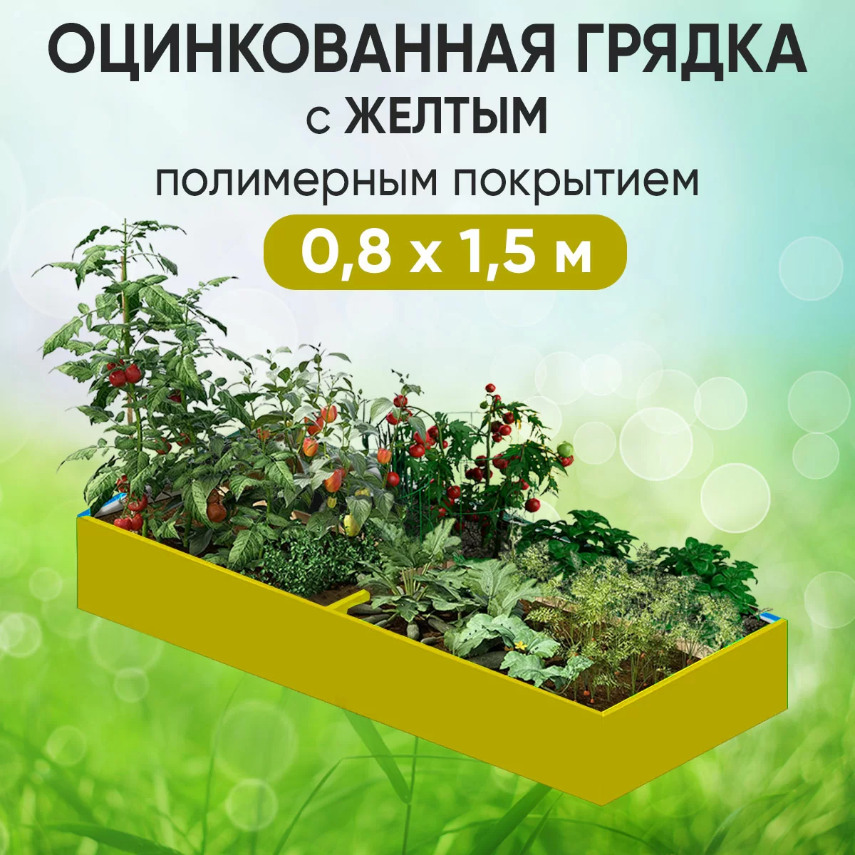 Грядка желтая (0,8 х 1,5)