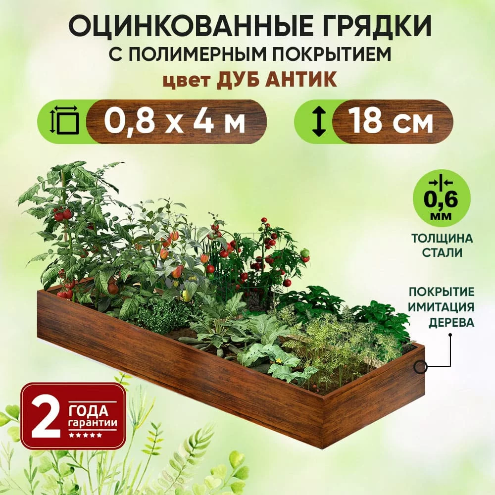 Грядка Дуб Антик (0,8 х 4)