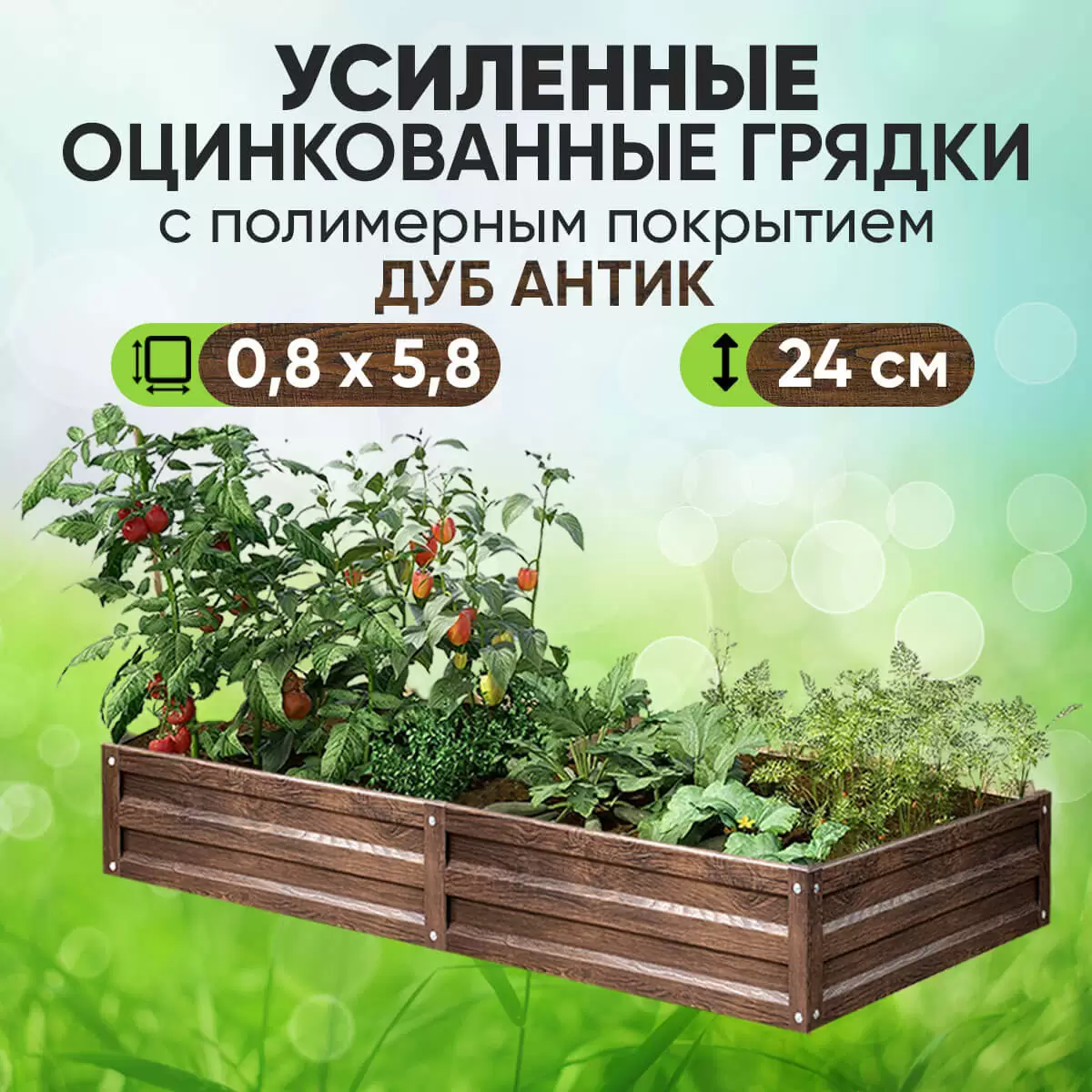 Усиленная грядка Дуб Антик (0,8 х 5,8)