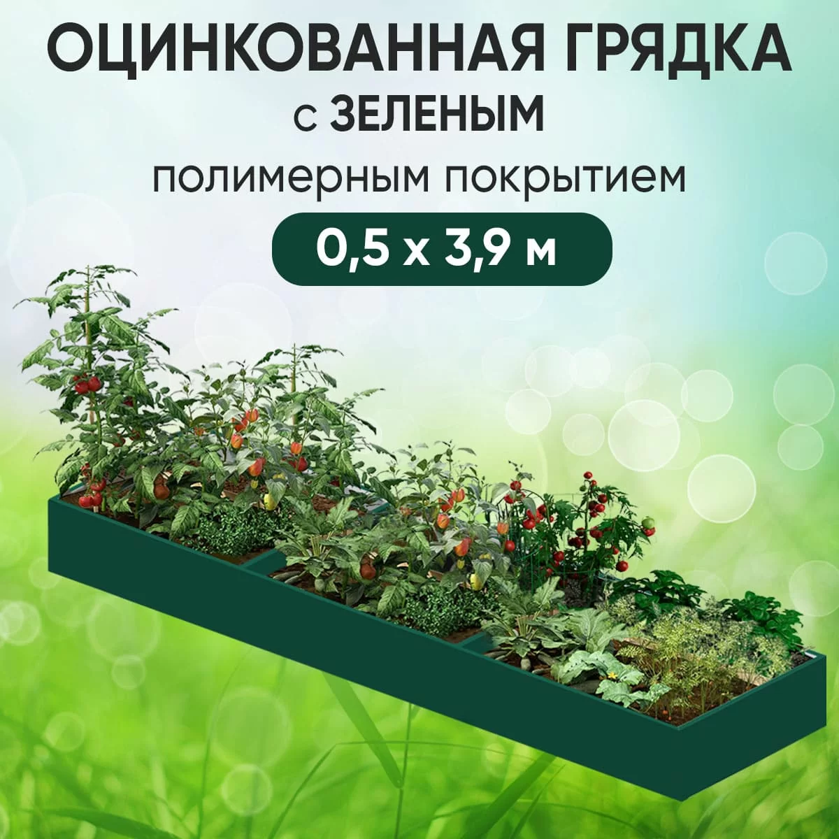 Грядка зеленая (0,5 х 3,9)