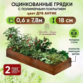 Грядка Дуб Антик (0,6 х 7,8)
