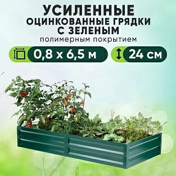 Зеленая усиленная грядка (0,8 х 6,5)